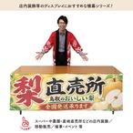 【受注生産】横幕 防炎 ポンジ 梨直売所 鳥取02 180×60cm 52480
