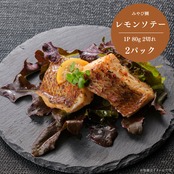 みやび鯛【レモンソテー 5P 】