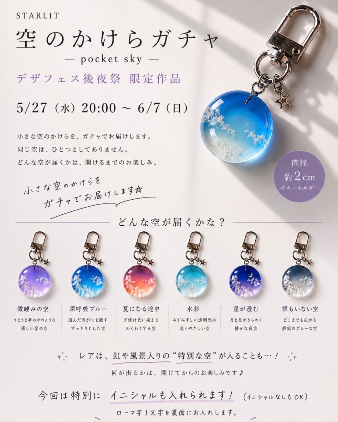 空のかけらガチャ(後夜祭限定作品)