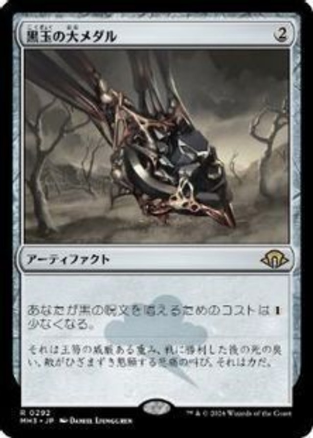 MTG《黒玉の大メダル/Jet Medallion(MH3)》日本語