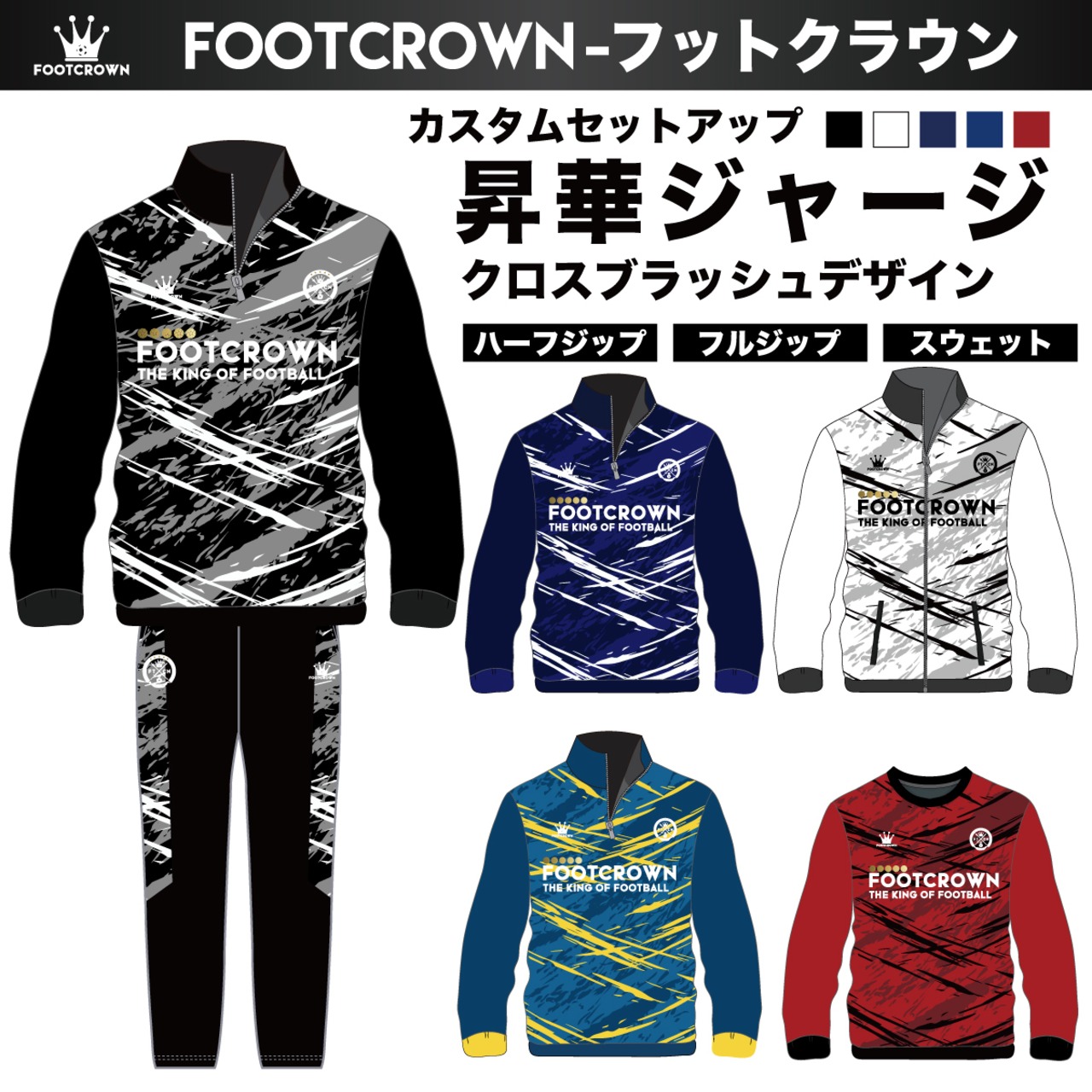 昇華ジャージ上下セット  クロスブラッシュデザイン セットアップ 選べるジップタイプ  120~4XL対応 春夏用 秋冬用 - 1