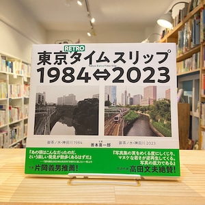 東京RETROタイムスリップ1984⇔2023