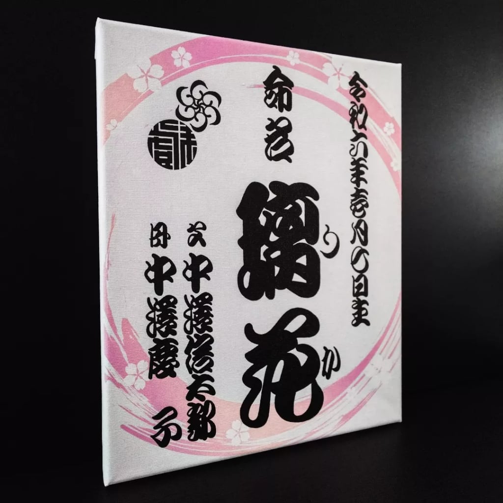 御誂え命名書【キャンバスボード】 | 戯筆