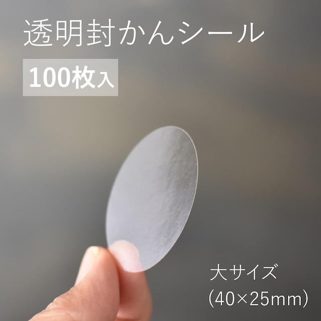 透明 封緘シール 楕円形 大 40×25mm 100枚入