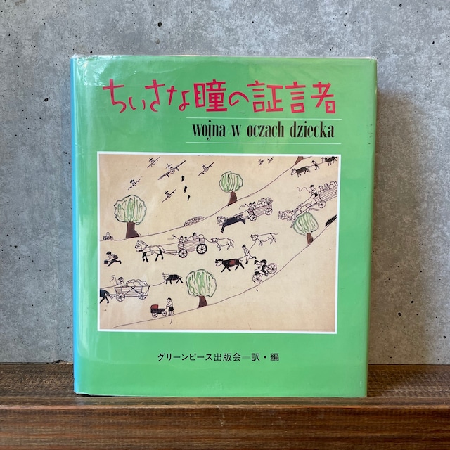 ちいさな瞳の証言者