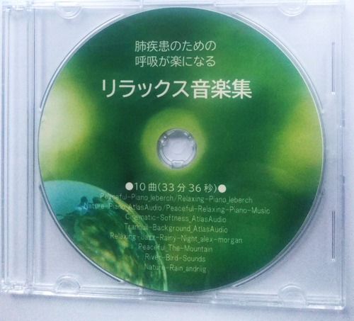 （肺疾患用）リラックス音楽集