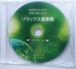 （肺疾患用）リラックス音楽集