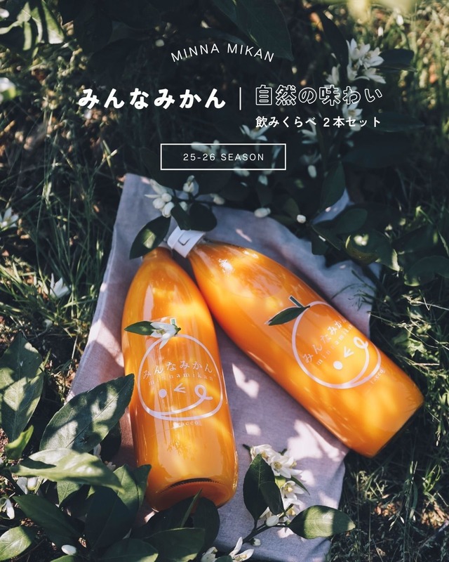 【ご自宅用・簡易包装】みんなみかん みかんジュース飲みくらべ2本セット