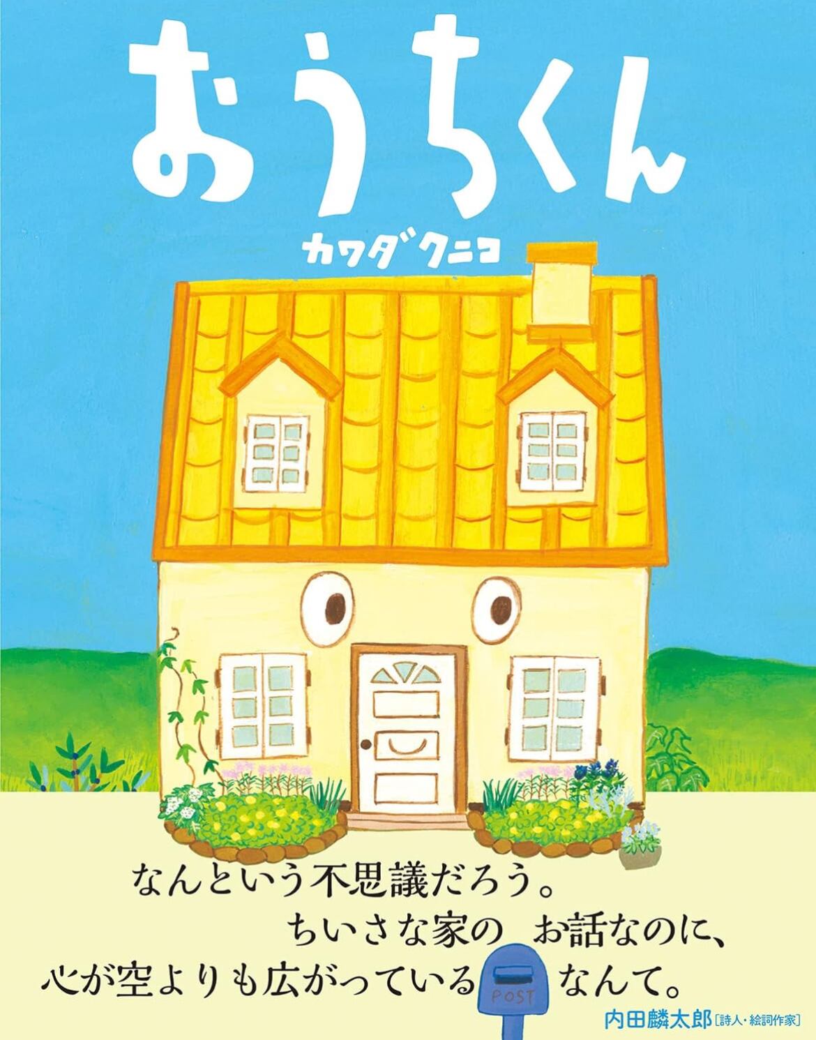 カワダクニコさんの絵本 303BOOKS『おうちくん』 | leonidas214