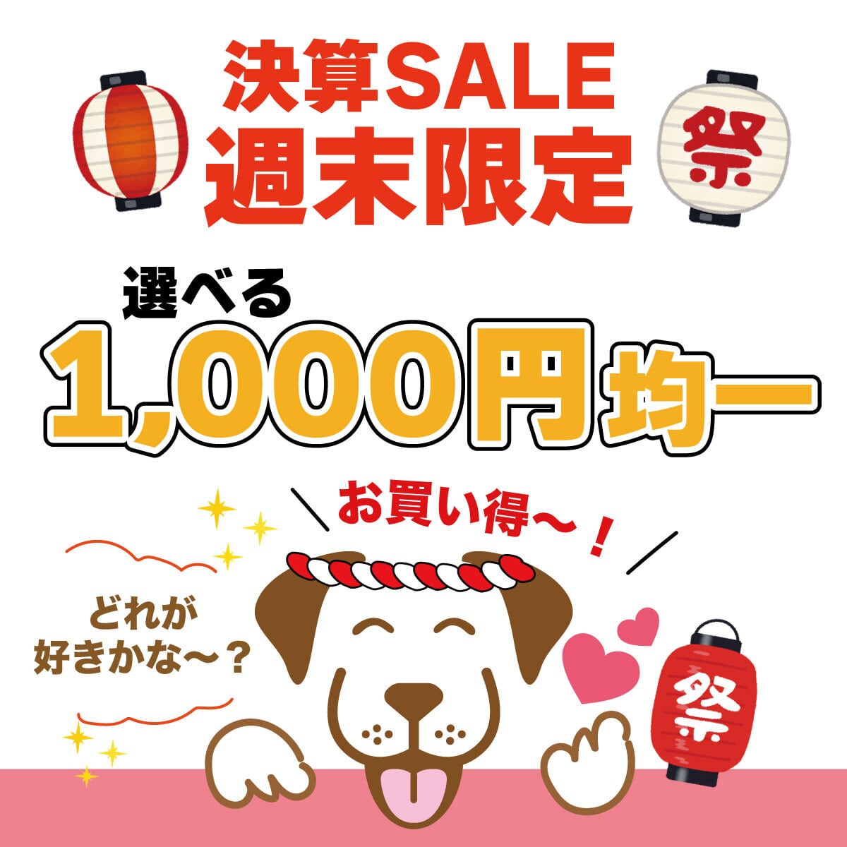 【決算×週末限定SALE】選べる1,000円均一!