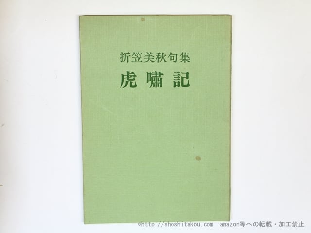中村草田男小色紙 / 中村草田男 [34675] | 書肆田高