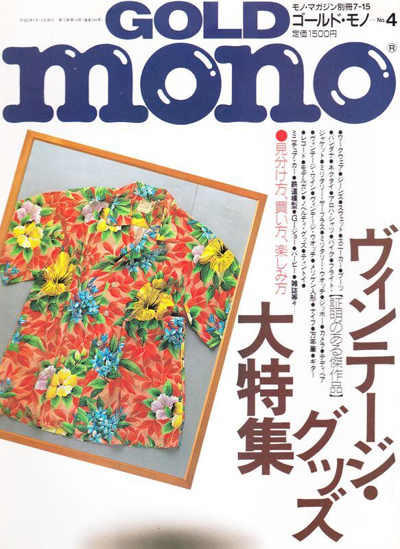 GOLD mono no.4 ヴィンテージ・グッズ大特集 | magnif