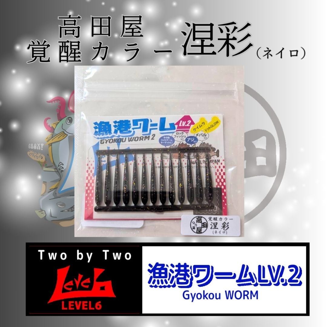 漁港ワームlv.2 八雲（ヤクモ）高田屋覚醒カラー レベロク×高田屋