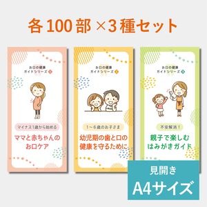 リーフレット（A4サイズ）　お口の健康ガイドシリーズ300部セット