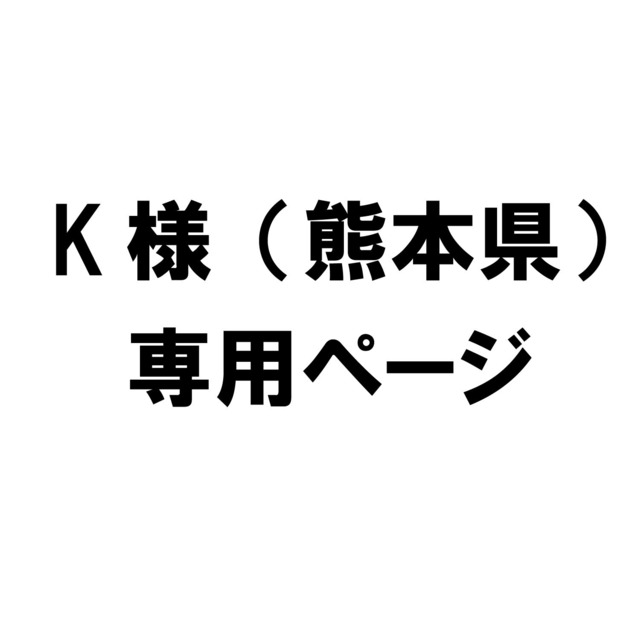 【DARGO】K様 専用ページ