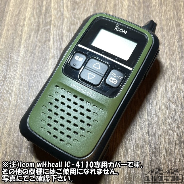 トランシーバーカバー(icom withcall IC-4110専用)