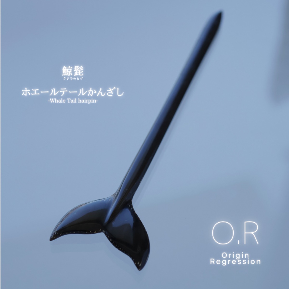 クジラのヒゲ テールかんざし | O.R