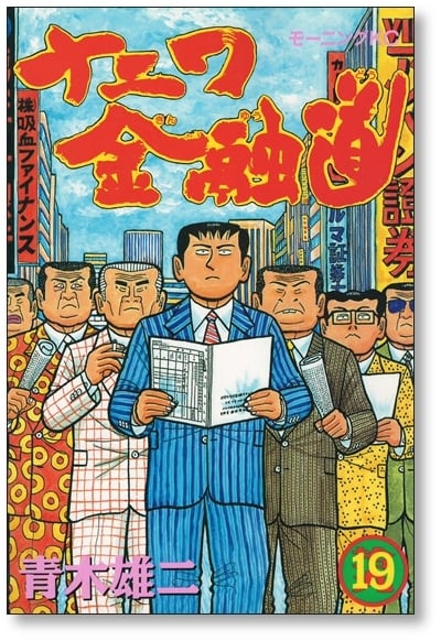 ナニワ金融道 青木雄二 [1-19巻 漫画全巻セット/完結] ナニ金 | 漫画