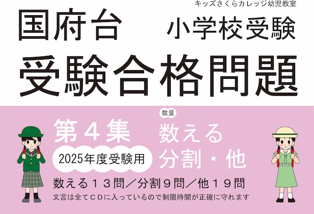 国府台女子学院小学部受験合格問題 　第1～4集セット