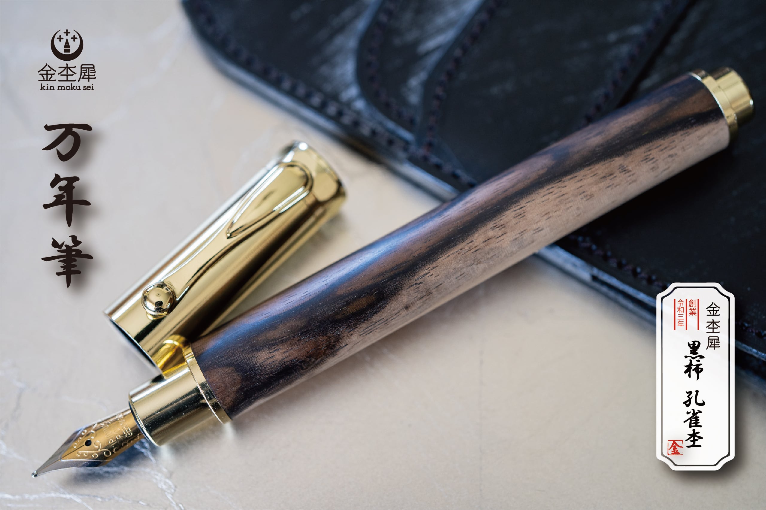 【魅惑の黒い紋様】 黒柿孔雀杢 受注生産品