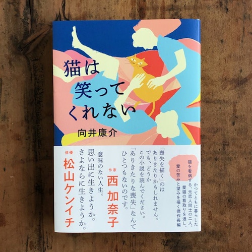 猫は笑ってくれない　向井康介　小説　本　ポプラ社