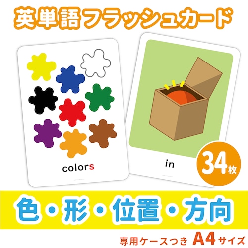 【英単語フラッシュカード】  色・形・位置・方向／A4サイズ／34枚セット
