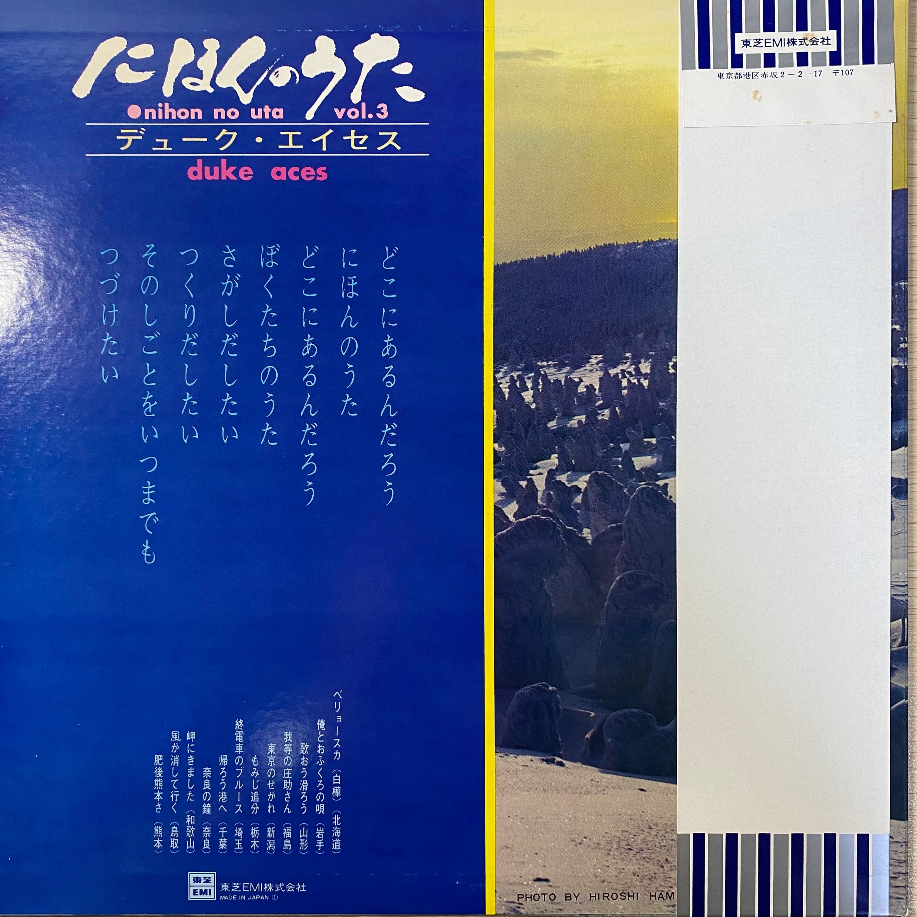 デューク・エイセス - にほんのうた 3 | 中古レコード通販 エバープレイ