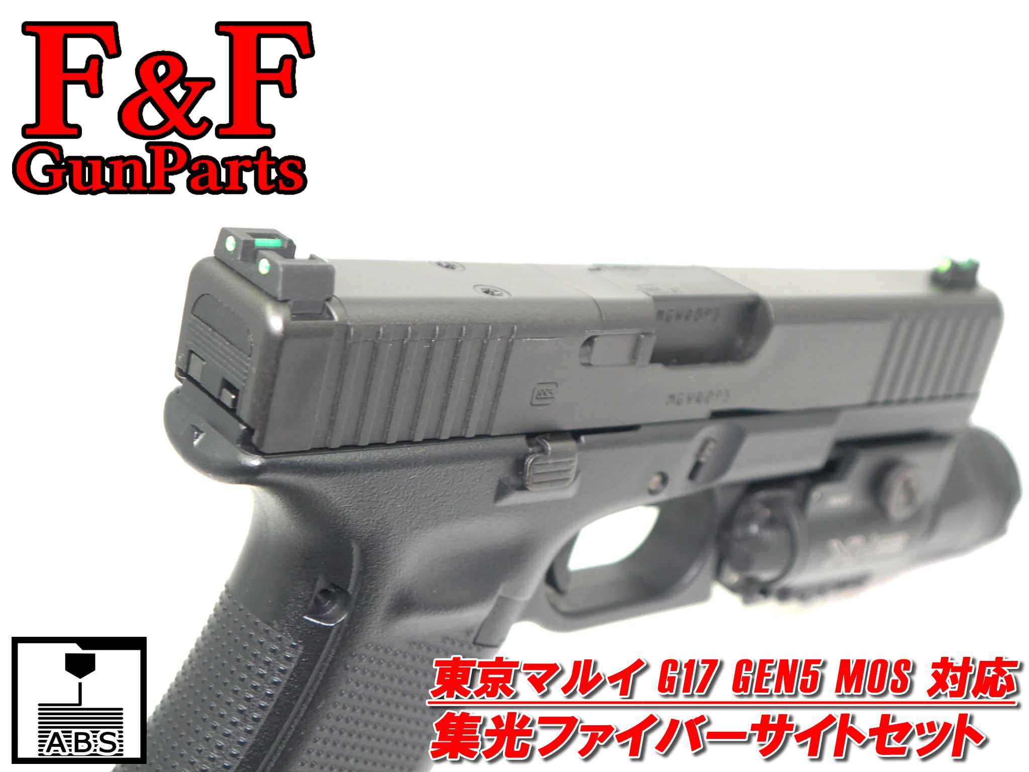 東京マルイ G17 Gen5 MOS対応 集光ファイバーサイトセット