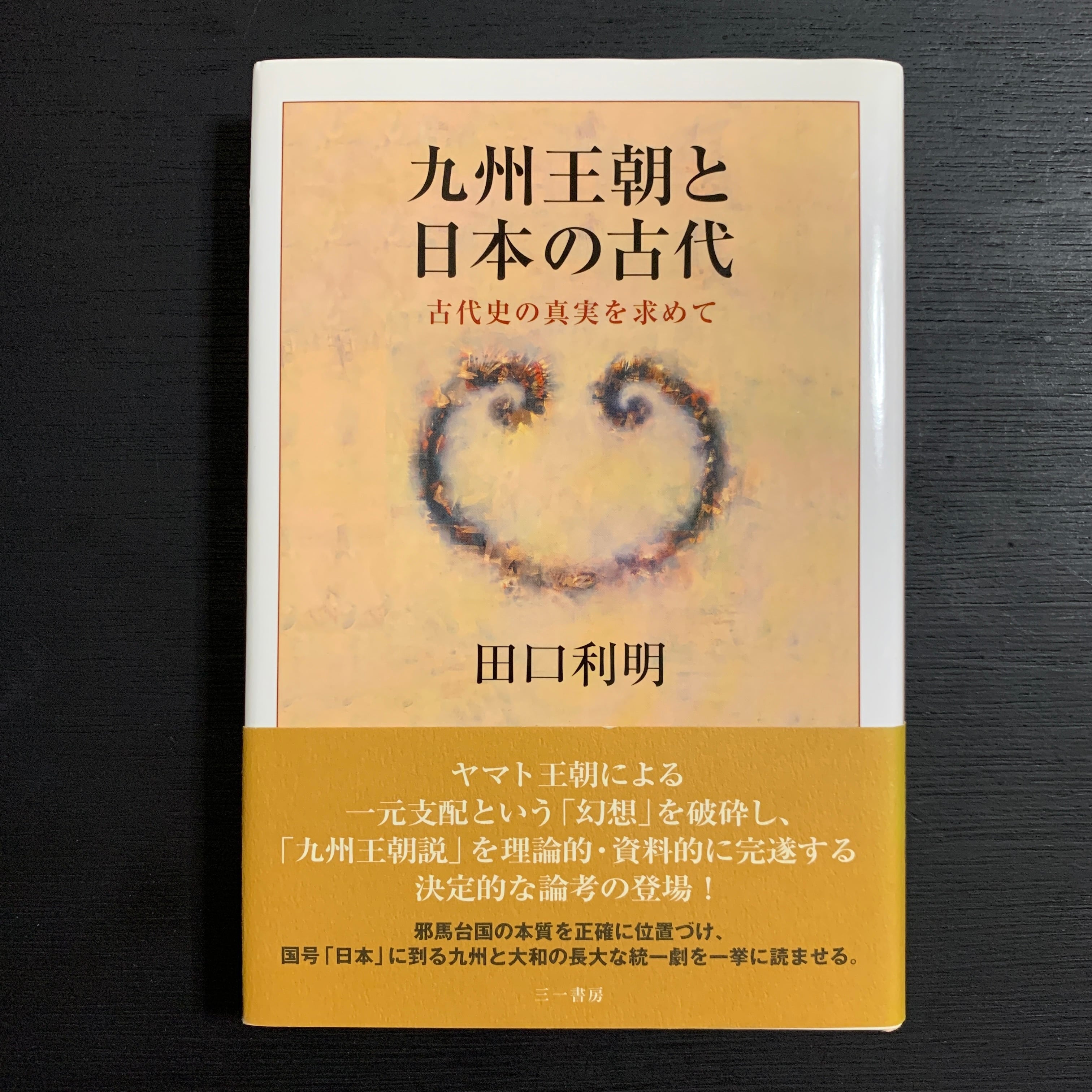 九州王朝と日本の古代　古代史の真実を求めて／田口利明／三一書房／2006年　あべの古書店