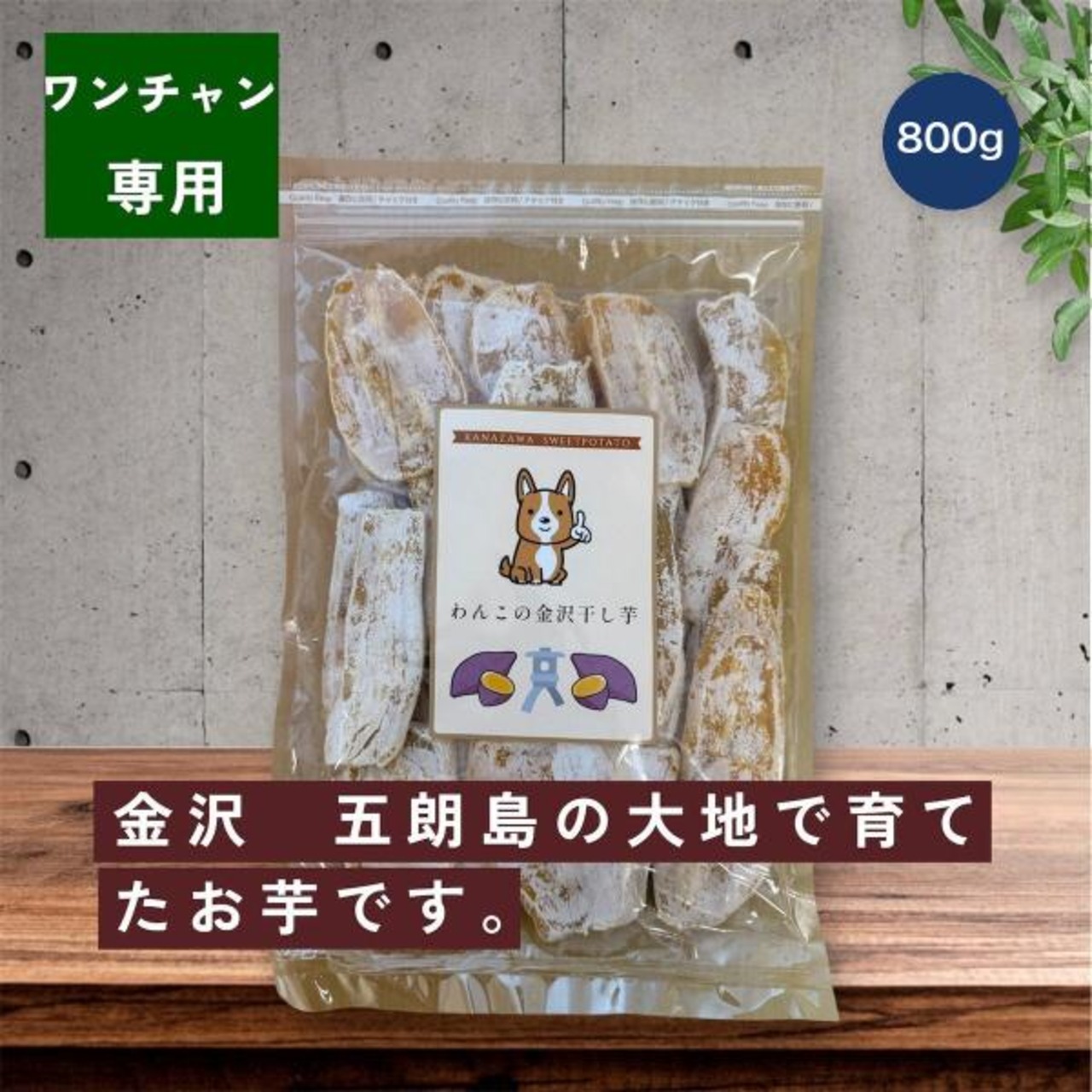 【2セット】金沢産干し芋 800g 愛犬用
