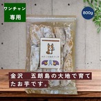 【2セット】金沢産干し芋 800g 愛犬用