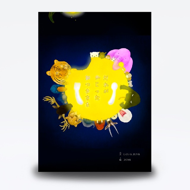 【初版50冊限定】絵本『だれがかじったおつきさま』｜月と星と動物の創作物語｜夜の読み聞かせ・ギフトに（A5スクエア）【予約販売】