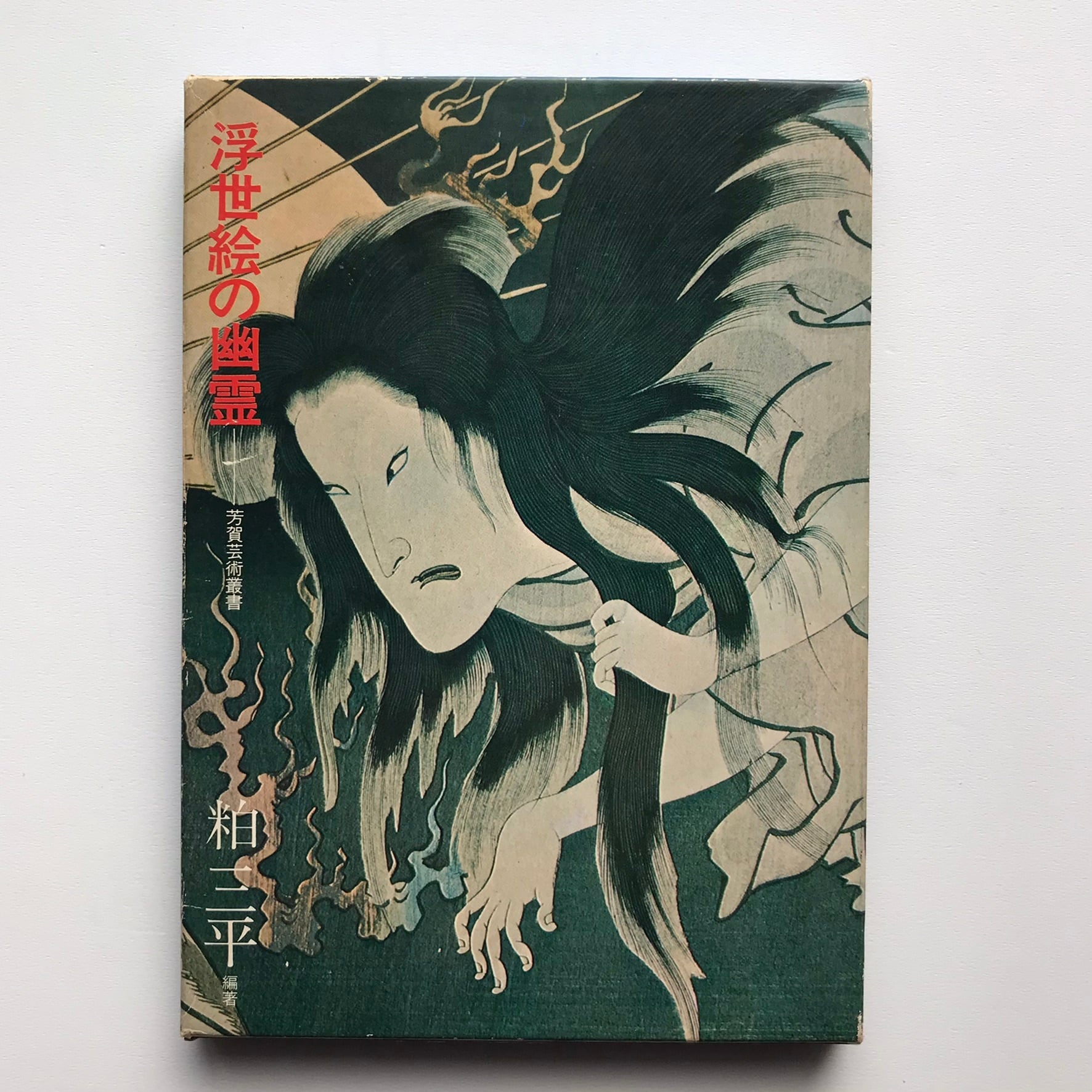 po9223 古い絵本 一対男時花歌川 後編 2冊揃 幽霊 浮世絵 古文書 和本 9564a14d6214e150dba0e1dc080193