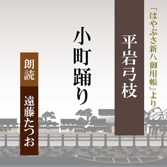 ［ 朗読 CD ］小町踊り 「はやぶさ新八御用帳」より  ［著者：平岩弓枝]  ［朗読：遠藤たつお］ 【CD1枚】 全文朗読 送料無料 文豪 オーディオブック AudioBook