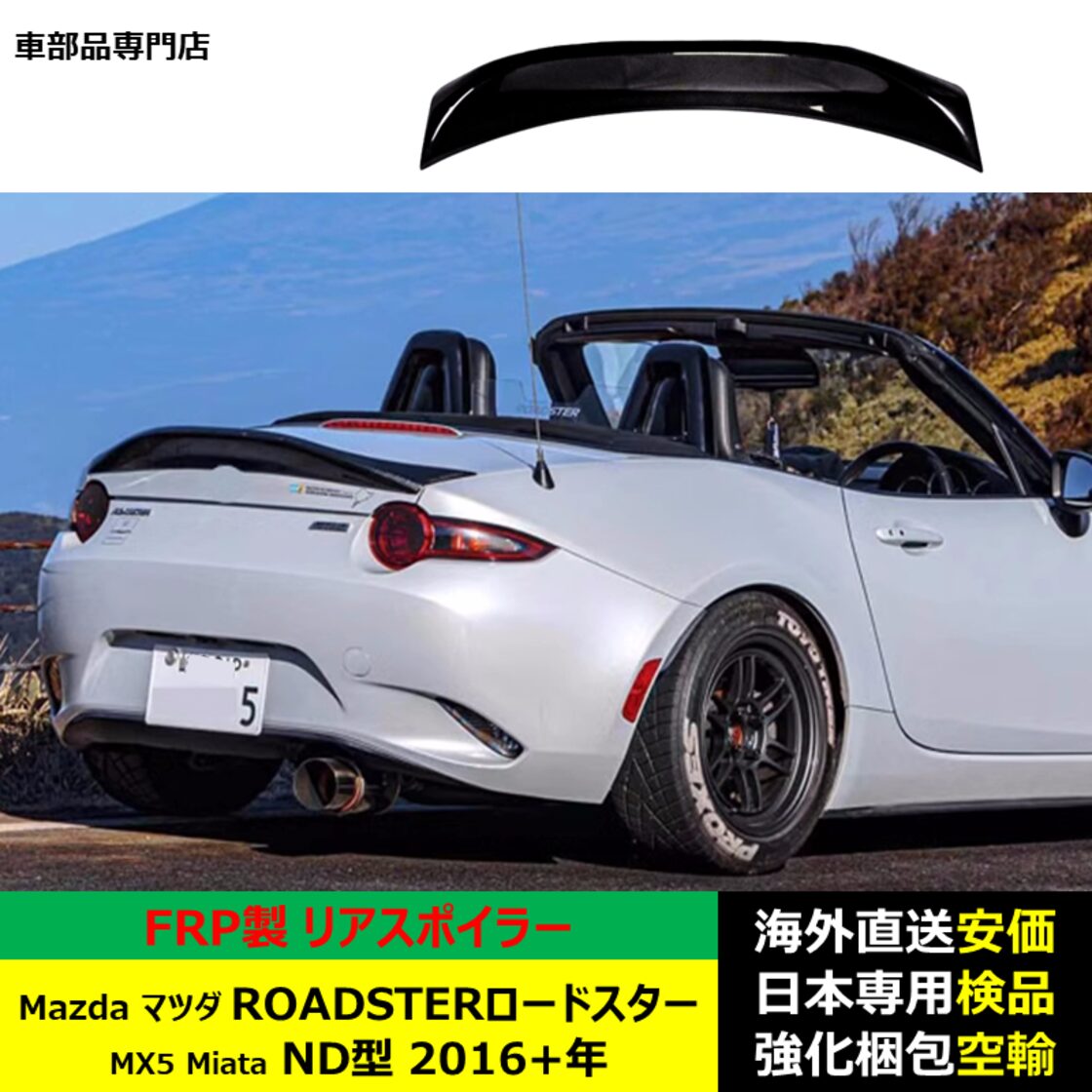 Mazdaマツダ ROADSTERロードスター MX5 Miata ND型 2016-2024年 適用