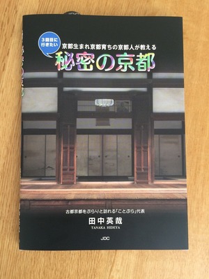 【京都本】3回目に行きたい秘密の京都―京都生まれ京都育ちの京都人が教える