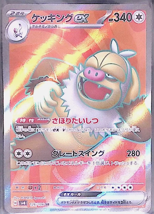 ケッキングex sv8 126/106