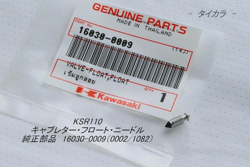 「KSR110　キャブレター・フロート・ニードル　純正部品 16030-0009（0002/1082）」