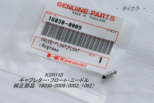 「KSR110　キャブレター・フロート・ニードル　純正部品 16030-0009（0002/1082）」