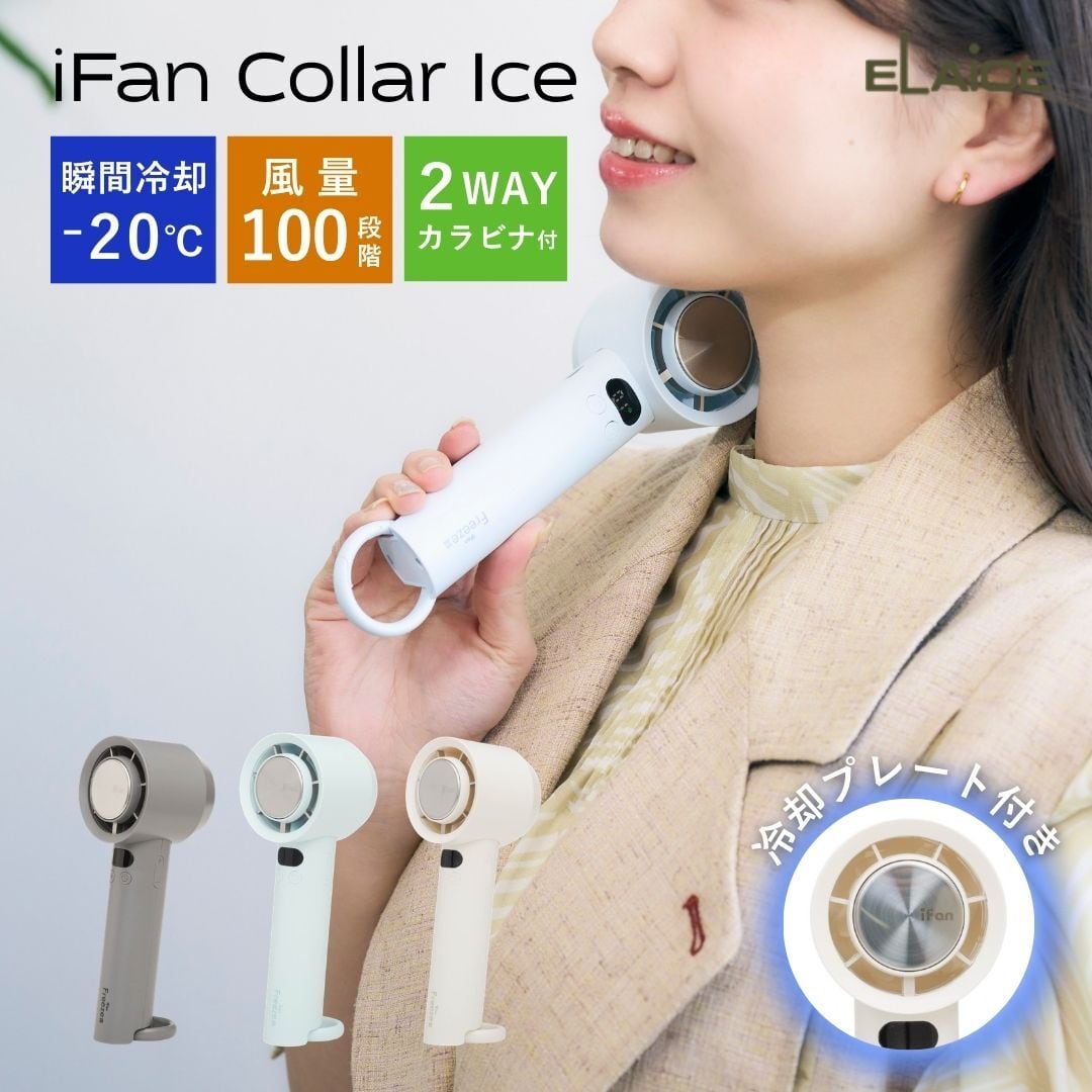 ハンディファン ポータブルファン エレス アイファン フリーズ3 2026年 iFan Freeze? ペルチェ式 冷却プレート 扇風機 カラビナ付き 熱中症対策 冷却グッズ USB充電 100段階 風量調節 プレゼント IF-FZ26 El004