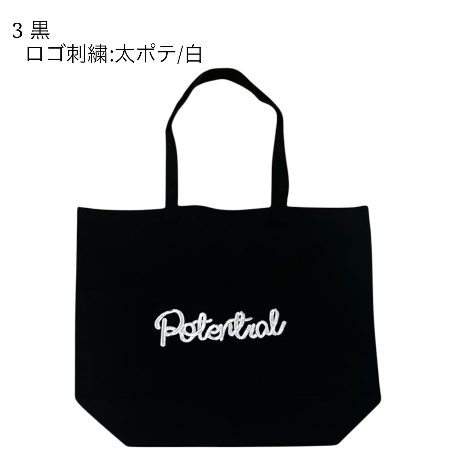 POTENTIAL | 刺繍ロゴ | トートバッグ 大 | POTENTIAL