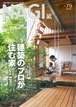 NAGI-79　＜2019冬号＞ 特集：建築のプロが住む家