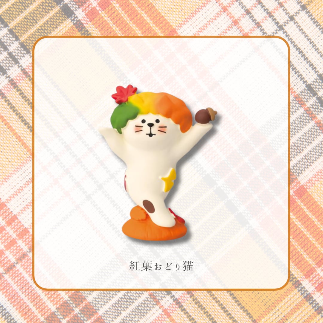concombre｜コンコンブル｜紅葉おどり猫 猫雑貨 ねこ ネコ  ディスプレイ 収集癖 コレクション