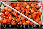 山形県産　紅秀峰（さくらんぼ）１㎏　バラ詰め　訳あり　色付きサイズにバラつき有　双子果・完熟を含む