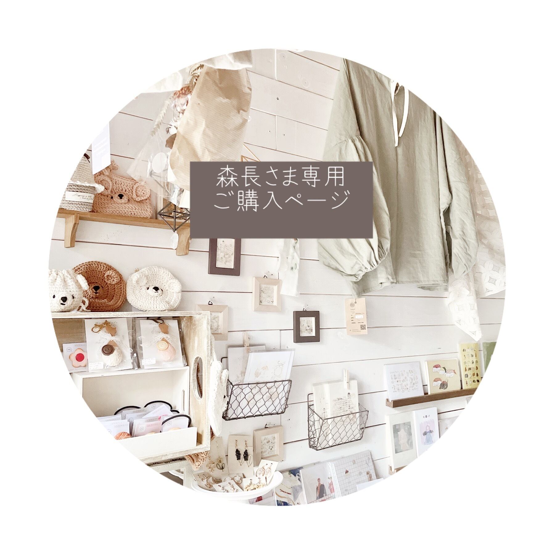 ○ 森長様専用ご購入ページ○