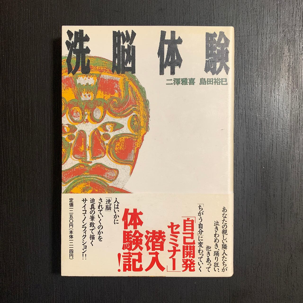 洗脳体験／二澤雅喜 , 島田裕巳／JICC出版局／1991年6刷 | あべの古