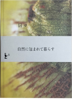 日々5冊セット④自然に包まれて暮らす