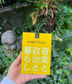 『ミュージシャン 中川敬とリクオにきく 音楽と政治と暮らし』