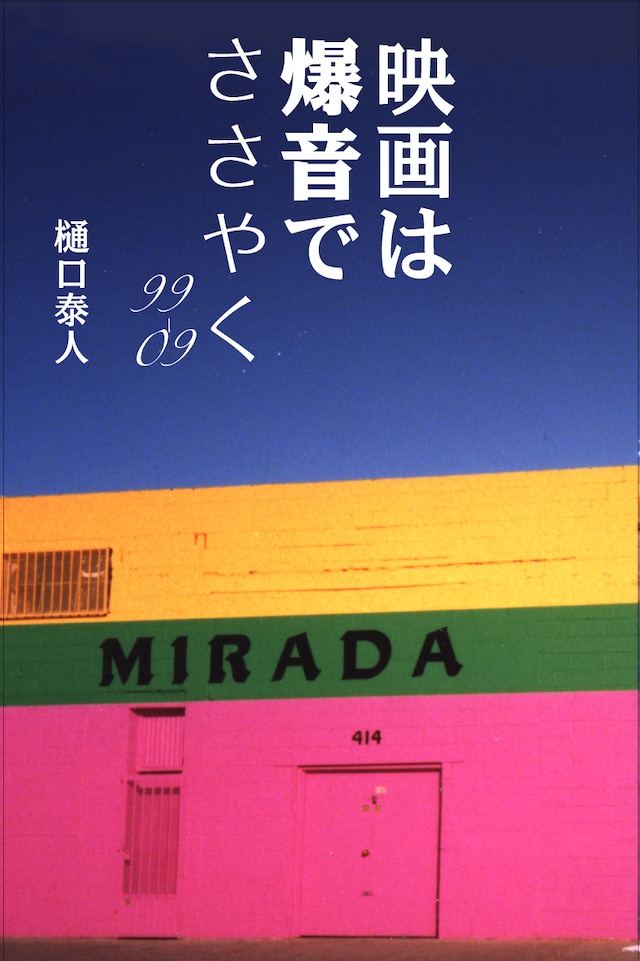 映画は爆音でささやく　99-09