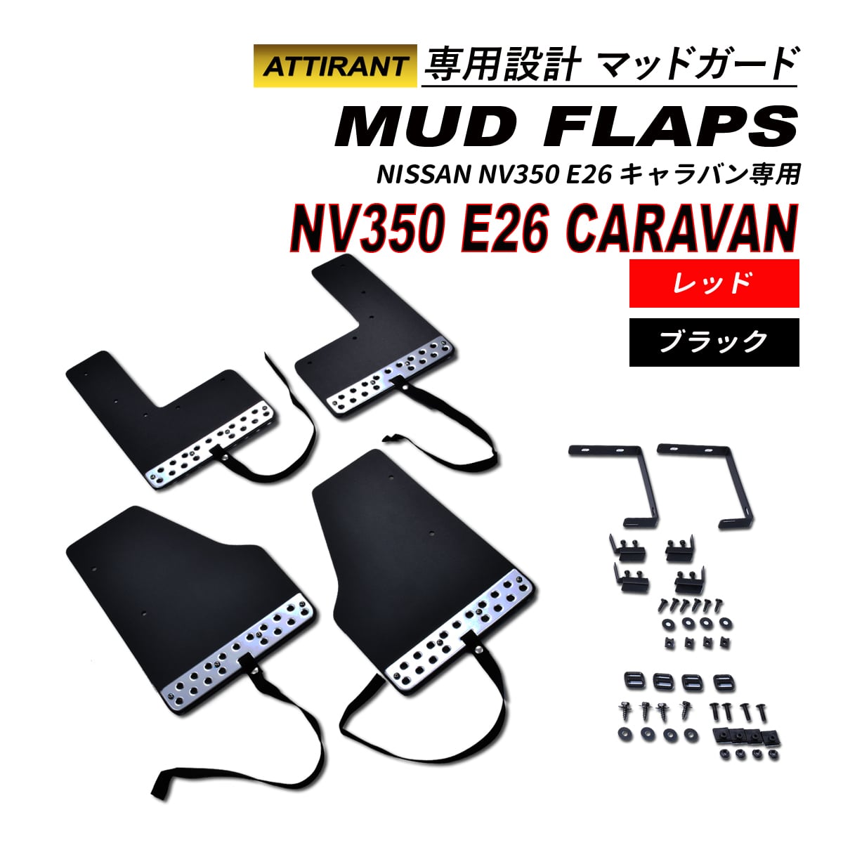 NV350 E26 キャラバン マッドガード 4PCS 取付一式 レッド ブラック